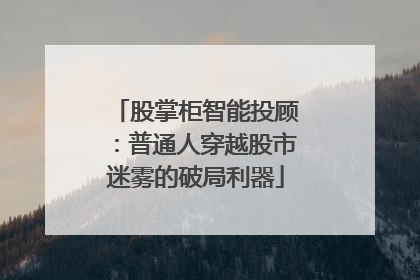 股掌柜智能投顾：普通人穿越股市迷雾的破局利器