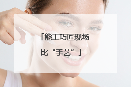 能工巧匠现场比“手艺”