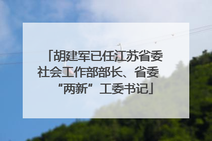 胡建军已任江苏省委社会工作部部长、省委“两新”工委书记