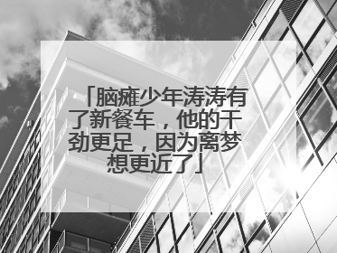 脑瘫少年涛涛有了新餐车，他的干劲更足，因为离梦想更近了