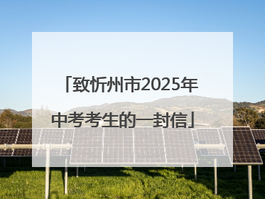 致忻州市2025年中考考生的一封信