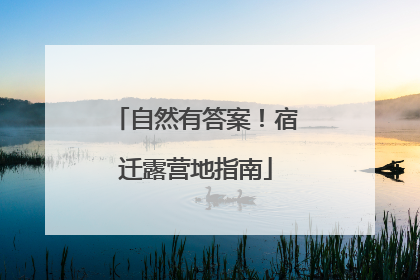 自然有答案！宿迁露营地指南