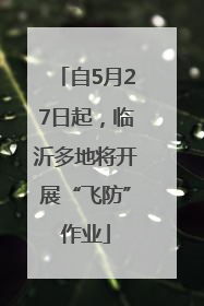 自5月27日起，临沂多地将开展“飞防”作业
