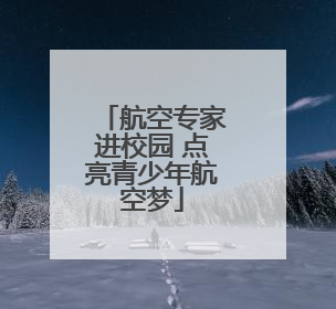 航空专家进校园 点亮青少年航空梦
