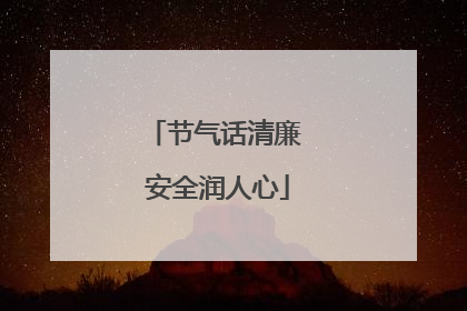 节气话清廉 安全润人心