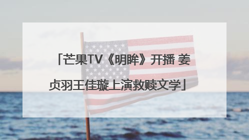 芒果TV《明眸》开播 姜贞羽王佳璇上演救赎文学