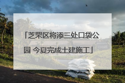 芝罘区将添三处口袋公园 今夏完成土建施工