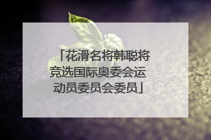 花滑名将韩聪将竞选国际奥委会运动员委员会委员