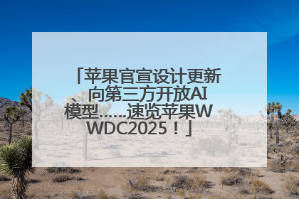 苹果官宣设计更新、向第三方开放AI模型……速览苹果WWDC2025！
