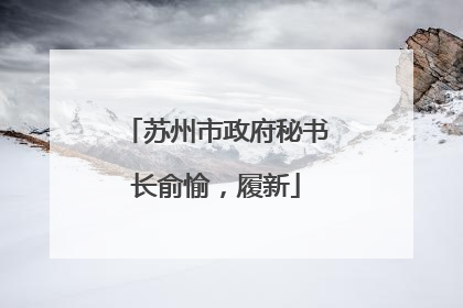 苏州市政府秘书长俞愉，履新