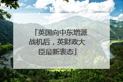 英国向中东增派战机后，英财政大臣最新表态