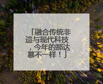 融合传统非遗与现代科技，今年的那达慕不一样！