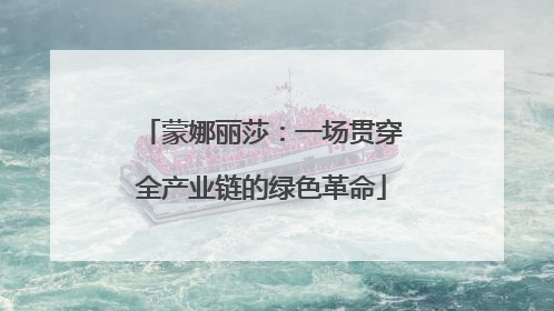 蒙娜丽莎：一场贯穿全产业链的绿色革命