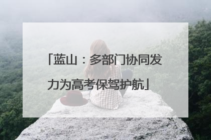 蓝山：多部门协同发力为高考保驾护航