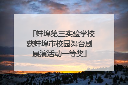 蚌埠第三实验学校获蚌埠市校园舞台剧展演活动一等奖