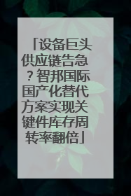 设备巨头供应链告急？智邦国际国产化替代方案实现关键件库存周转率翻倍