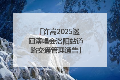 许嵩2025巡回演唱会洛阳站道路交通管理通告