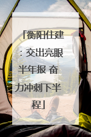 衡阳住建：交出亮眼半年报 奋力冲刺下半程