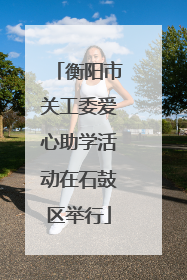 衡阳市关工委爱心助学活动在石鼓区举行