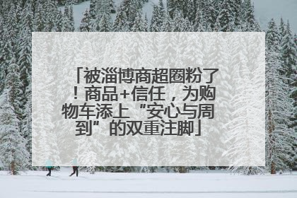 被淄博商超圈粉了！商品+信任，为购物车添上“安心与周到”的双重注脚