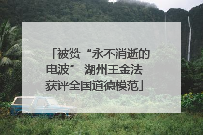 被赞“永不消逝的电波” 湖州王金法获评全国道德模范