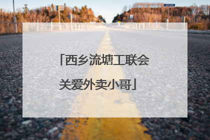 西乡流塘工联会关爱外卖小哥