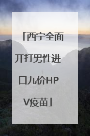 西宁全面开打男性进口九价HPV疫苗