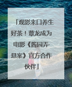 观影来口养生好茶！蕈龙成为电影《酱园弄·悬案》官方合作伙伴