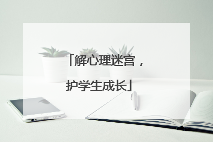 解心理迷宫，护学生成长
