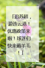 追苏超，游连云港！优惠政策来啦！球迷们快来薅羊毛！