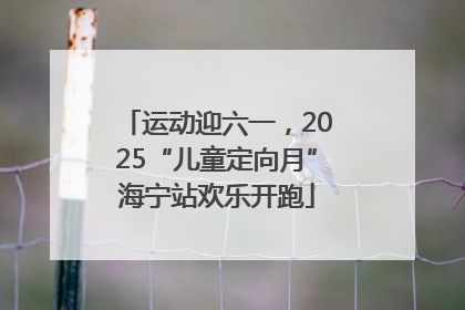 运动迎六一，2025“儿童定向月”海宁站欢乐开跑