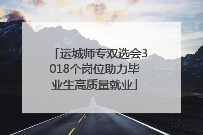 运城师专双选会3018个岗位助力毕业生高质量就业