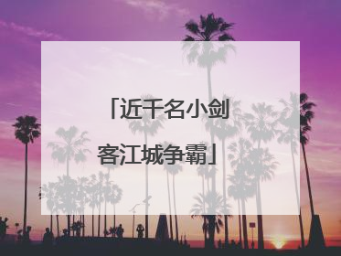 近千名小剑客江城争霸