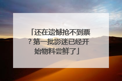 还在遗憾抢不到票？第一批影迷已经开始物料尝鲜了