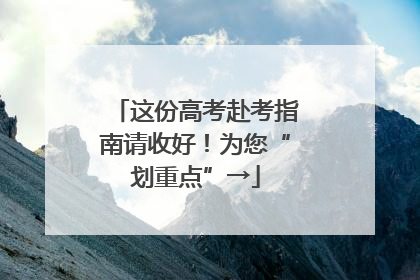 这份高考赴考指南请收好！为您“划重点”→