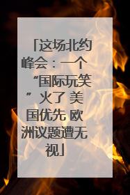这场北约峰会：一个“国际玩笑”火了 美国优先 欧洲议题遭无视