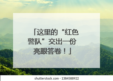 这里的“红色警队”交出一份亮眼答卷！