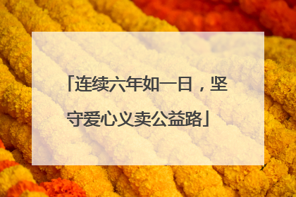 连续六年如一日，坚守爱心义卖公益路