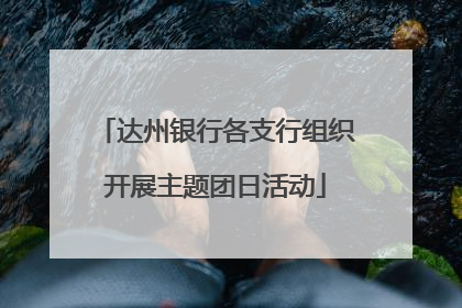 达州银行各支行组织开展主题团日活动