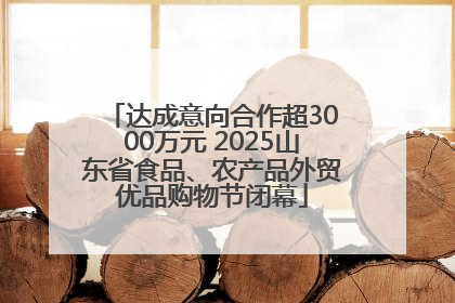 达成意向合作超3000万元 2025山东省食品、农产品外贸优品购物节闭幕
