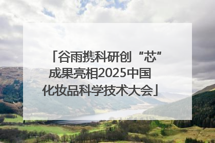 谷雨携科研创“芯”成果亮相2025中国化妆品科学技术大会