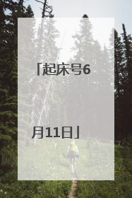 起床号6月11日