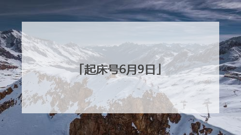 起床号6月9日