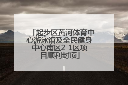 起步区黄河体育中心游泳馆及全民健身中心南区2-1区项目顺利封顶