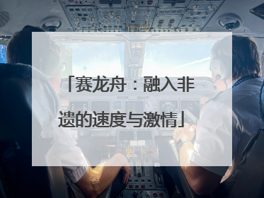 赛龙舟：融入非遗的速度与激情