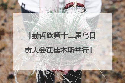 赫哲族第十二届乌日贡大会在佳木斯举行