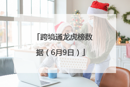 跨境通龙虎榜数据（6月9日）