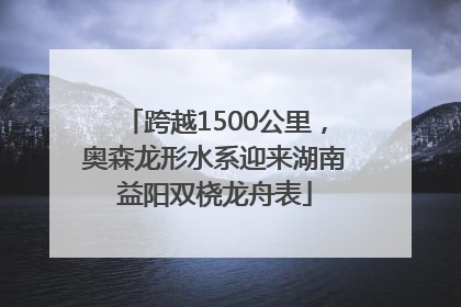 跨越1500公里，奥森龙形水系迎来湖南益阳双桡龙舟表