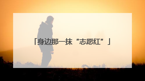 身边那一抹“志愿红”
