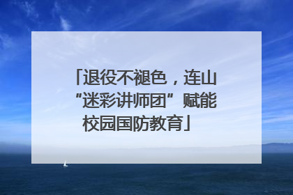 退役不褪色，连山“迷彩讲师团”赋能校园国防教育